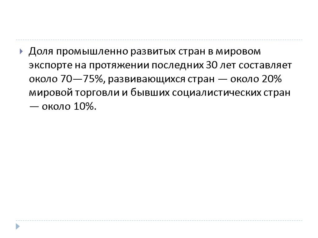 Доля промышленно развитых стран в мировом экспорте на протяжении последних 30 лет составляет около